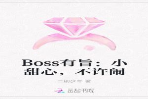 Boss有旨：小甜心，不许闹