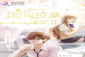 神秘守护者：国民校草是女生