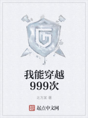 我能穿越999次