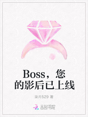 Boss，您的影后已上线