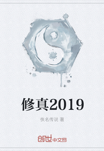 修真2019