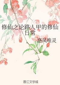 修仙之论路人甲的修仙日常