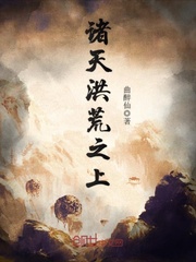 诸天洪荒之上