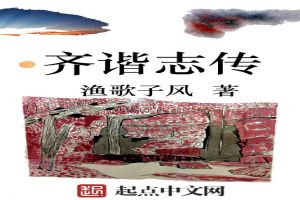 齐谐志传