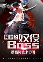 网游之奴役Boss