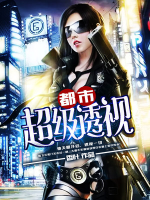 都市超级透视