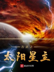 古武之太阳星主