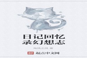 日记回忆录幻想志