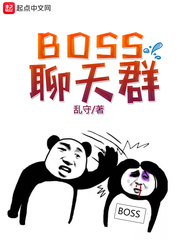 BOSS聊天群