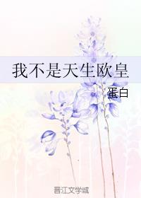 我不是天生欧皇