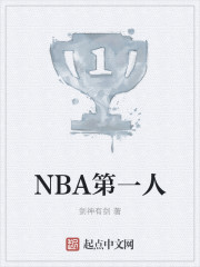 NBA第一人