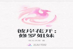 三生彼岸花：修罗姐妹