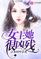 女主她很凶残