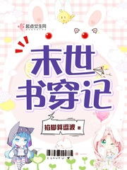末世书穿记
