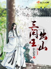 三闲王出山