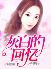 灰白的回忆