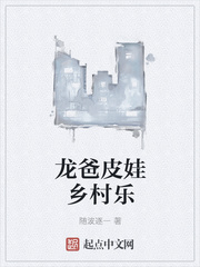 龙爸皮娃乡村乐