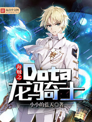 海贼之Dota龙骑士