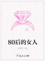 80后的女人