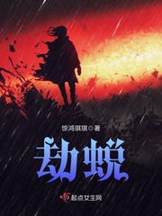 劫蜕