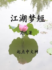 江湖梦短