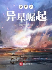 文明之异星崛起