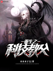 重生之科技教父