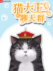 猫大王的聊天群