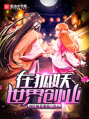 在狐妖世界创业