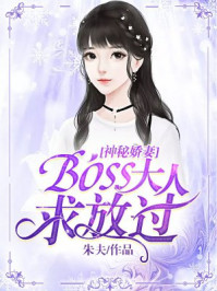 神秘娇妻：Boss大人求放过