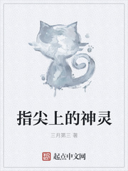 指尖上的神灵