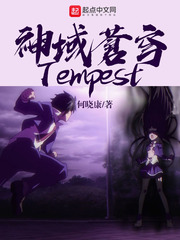 神域苍穹Tempest