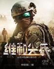 维和尖兵