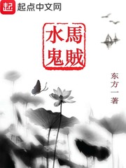 马贼水鬼