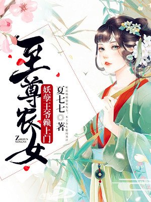 至尊农女：妖孽王爷赖上门