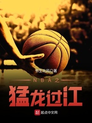 NBA之猛龙过江