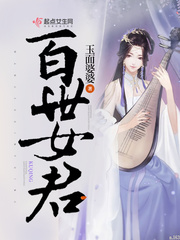 百世女君