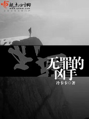 无罪的凶手