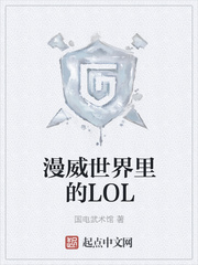 漫威世界里的LOL