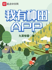 我有种田APP