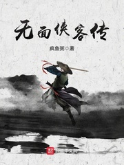 无面侠客传