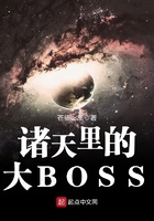 诸天里的大BOSS