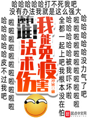 我能免疫法术伤害