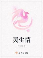 灵生情