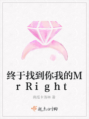 终于找到你我的MrRight