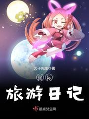 星际旅游日记