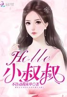 Hello小叔叔！