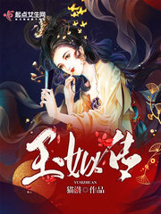 玉姒传