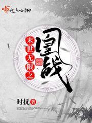 末世无限之凰战