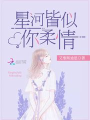 星河皆似你柔情